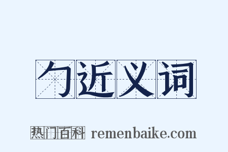 勹近义词是什么意思的图片